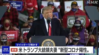 トランプ大統領夫妻が新型コロナ陽性 体調は良好､公務に支障なし【アメリカ合衆国】