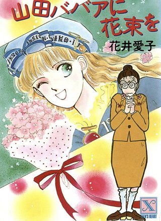 私の後に入社したババア