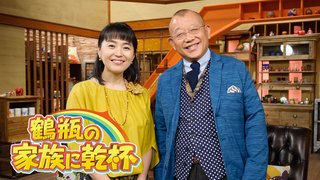 ＮＨＫ《鶴瓶の家族に乾杯》
