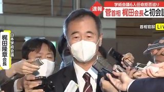 学術会議会長が首相と会談「今後のあり方について意見交換｡任命拒否の理由については求めなかった」