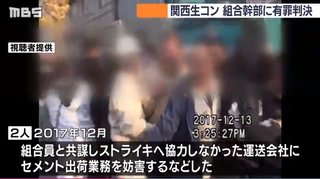 「関西生コン」組合幹部らに有罪判決