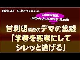 【またスガ自民党やネット右翼がデマか】日本学術会議が「中国の軍事研究に参加」「千人計画に協力」