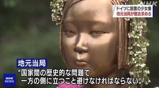 ベルリンに設置された慰安婦像､地元当局が撤去求める【ドイツ】