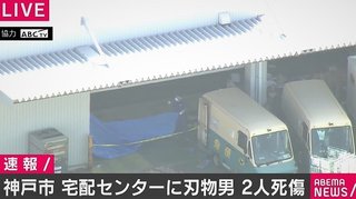 ヤマト運輸の宅配センターで女性が刺され死亡【神戸市】