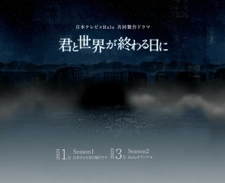 日テレ【君と世界が終わる日に】日曜 22時30分