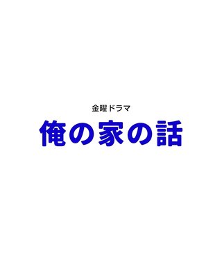 TBS【俺の家の話】金曜 22時