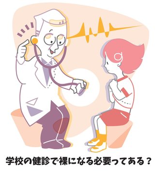 学校健診で「上半身裸」になる必要あるの？　「娘が嫌がっている」保護者から疑問の声 