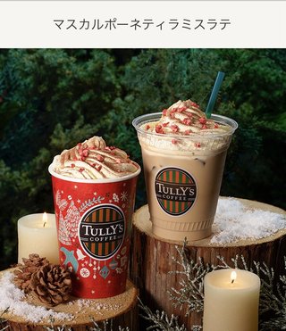 タリーズのマスカルポーネティラミスラテ