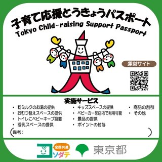 子育て応援とうきょうパスポート知ってる？