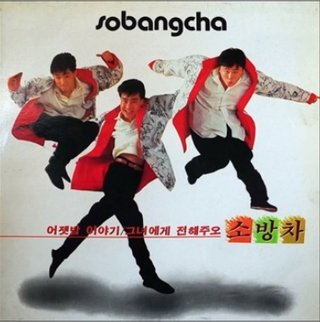 【元祖K-POP】｢ソバンチャ(消防車)｣ってグループ知ってる？【動画あり】