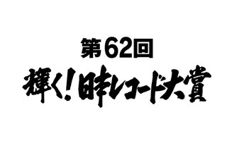 【第62回輝く！日本レコード大賞】