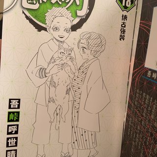 鬼滅の刃好きな人だけ来て！