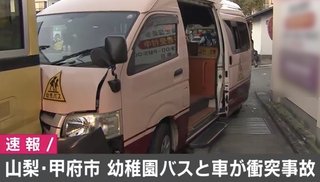 幼稚園バスと車両が衝突　1人けが　山梨・甲府市
