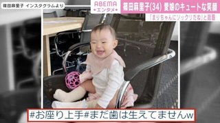 篠田麻里子、愛娘の顔出し写真に反響