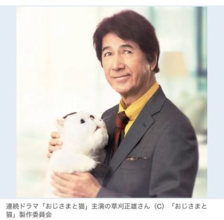 テレ東【おじさまと猫】草刈正雄 1月6日（水）スタート予定 24:58～25:28