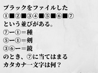 この謎解きできないバカいる?