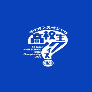 日テレ【第40回 全国高等学校クイズ選手権】