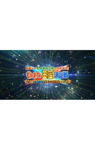 フジ【ものまね王座決定戦】