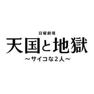 TBS系【天国と地獄～サイコな2人～】日曜 21時