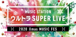 【ミュージックステーション ウルトラ SUPER LIVE 2020】