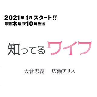 フジ【知ってるワイフ】木曜 22時