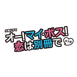 TBS系【オー！マイ・ボス！恋は別冊で】火曜 22時