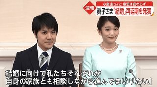 眞子さま 小室さんと結婚の意思変わらず 秋篠宮ご夫妻もお気持ち尊重