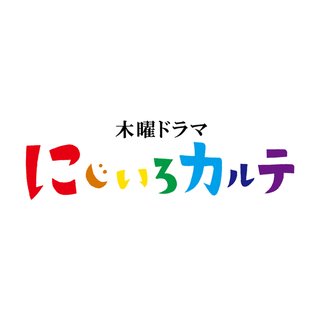 テレ朝【にじいろカルテ】木曜 21時