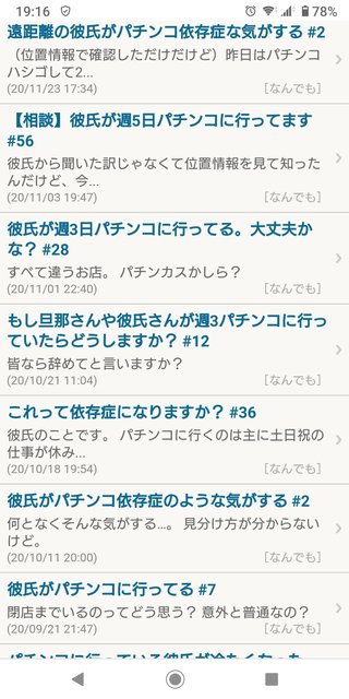 遠距離の彼氏がパチンコ依存症な気がする