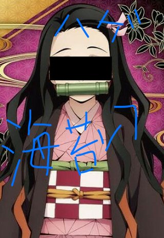 アンケート　鬼滅の刃好き?嫌い?