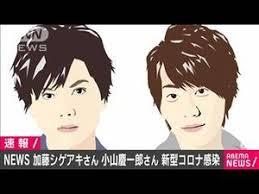 NEWS加藤シゲアキさんと小山慶一郎さんが新型コロナ感染