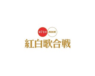 NHK【第71回 紅白歌合戦】
