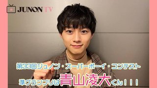 2020ジュノンボーイが決定！！