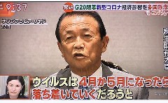 安倍スガ自民党・麻生太郎また暴言「10万円給付、貯金に回った」　怒り殺到！ 「政治家辞めて！」