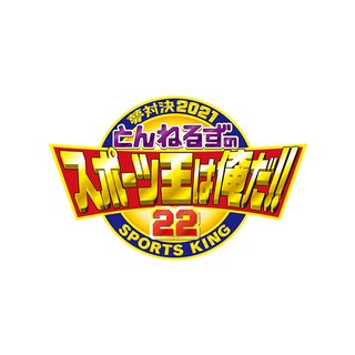テレ朝【夢対決2021 とんねるずのスポーツ王は俺だ!!】