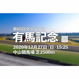 フジ【みんなのKEIBA 有馬記念・GI】