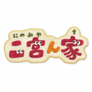 フジ【二宮ん家】