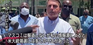 ブラジル大統領「米大統領選には大規模な不正あった」「バイデン氏を当選者と認めるのはもう少し待つ」