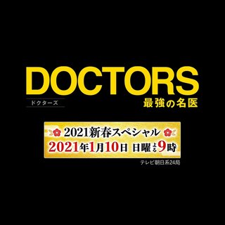 テレ朝【DOCTORS 最強の名医 2021新春スペシャル】