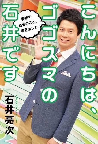 石井亮次さん好き？