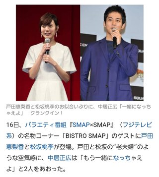 松坂桃李と戸田恵梨香が結婚