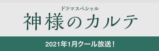 スペシャルドラマ【神様のカルテ】テレビ東京系