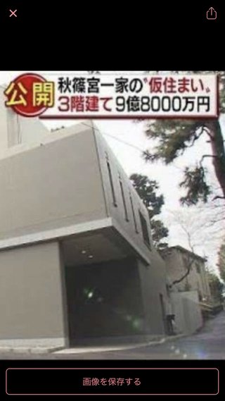 秋篠宮家の仮住まいに10億の税金