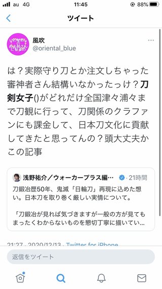 刀鍛冶「鬼滅の影響で刀に興味をもってもらえたら」→刀剣乱舞ファンぶちギレ