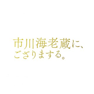 日テレ【市川海老蔵に、ござりまする 2021】