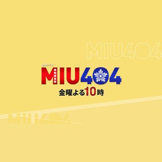 TBS系【MIU404 一挙放送SP】