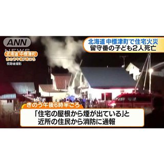 火災で男児死亡　北海道・中標津町