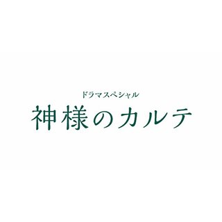 テレ東【神様のカルテ】