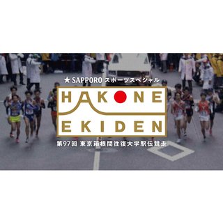 日テレ【第97回 箱根駅伝】