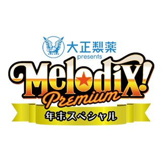 テレ東【大正製薬Presents MelodiX!スペシャル 2020】
